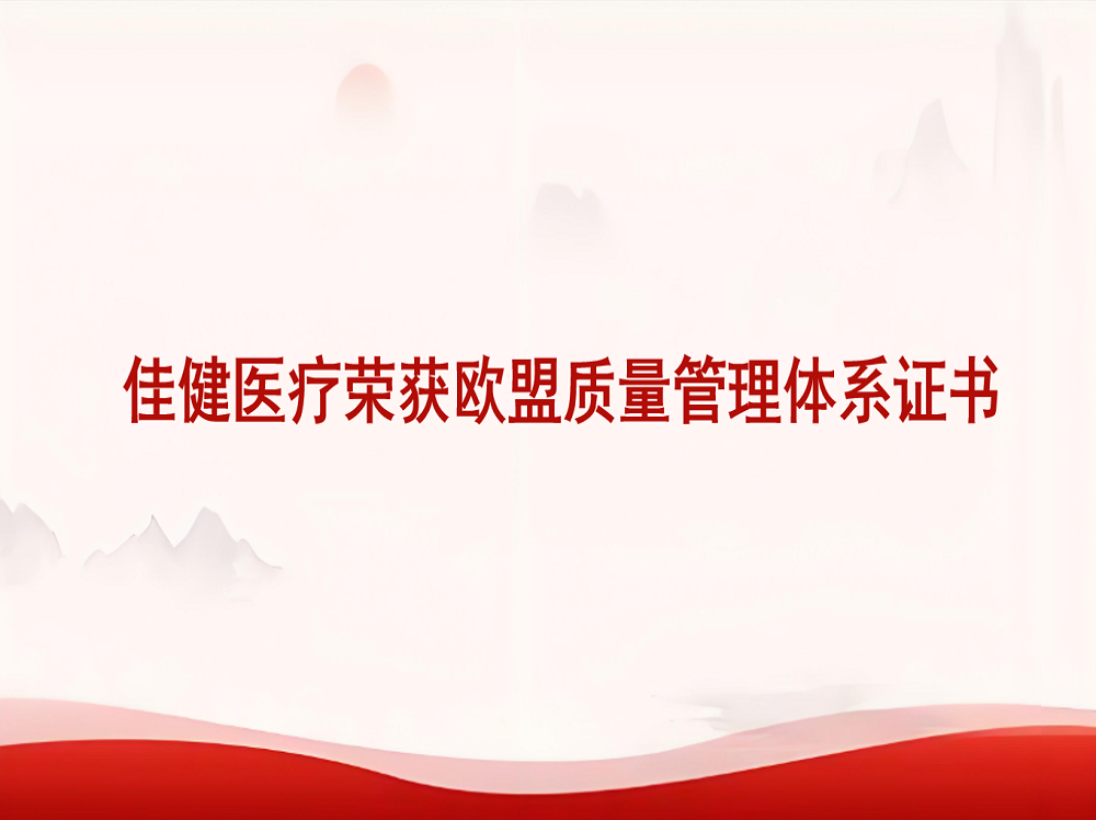 Jiajian Medical has been awarded the EU Quality Management System Certificate